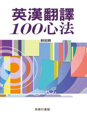 cover image of 英漢翻譯100心法